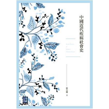 中國近代疾病社會史 | 拾書所