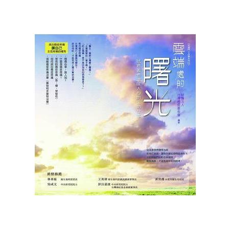 雲端處的曙光：抗癌勇者溫暖人心的生命故事 | 拾書所