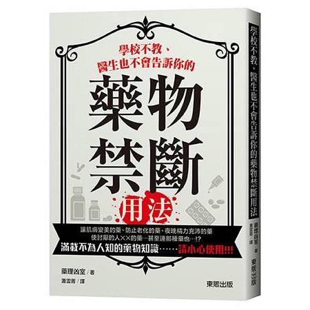 學校不教、醫生也不會告訴你的藥物禁斷用法！