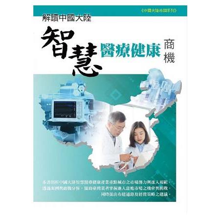 【電子書】解讀中國大陸智慧醫療健康商機 | 拾書所