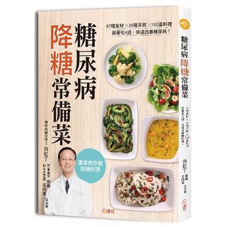 糖尿病降糖常備菜：87種食材?20種茶飲?150道料理，跟著吃4週，快速改善糖尿病！ | 拾書所