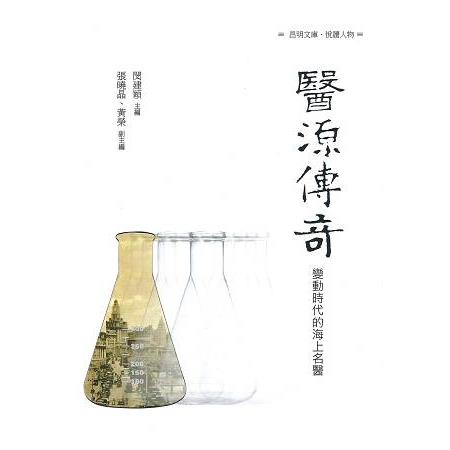 醫源傳奇－變動時期的海上名醫 | 拾書所