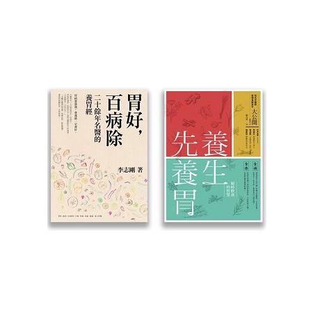 照顧你的胃套書（兩冊套書）（養生先養胃、胃好百病除） | 拾書所