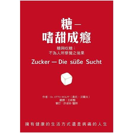 糖？？嗜甜成癮－糖與吃糖；不為人所察覺之後果 | 拾書所