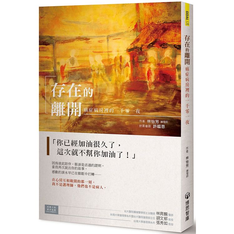 存在的離開：癌症病房裡的一千零一夜 | 拾書所