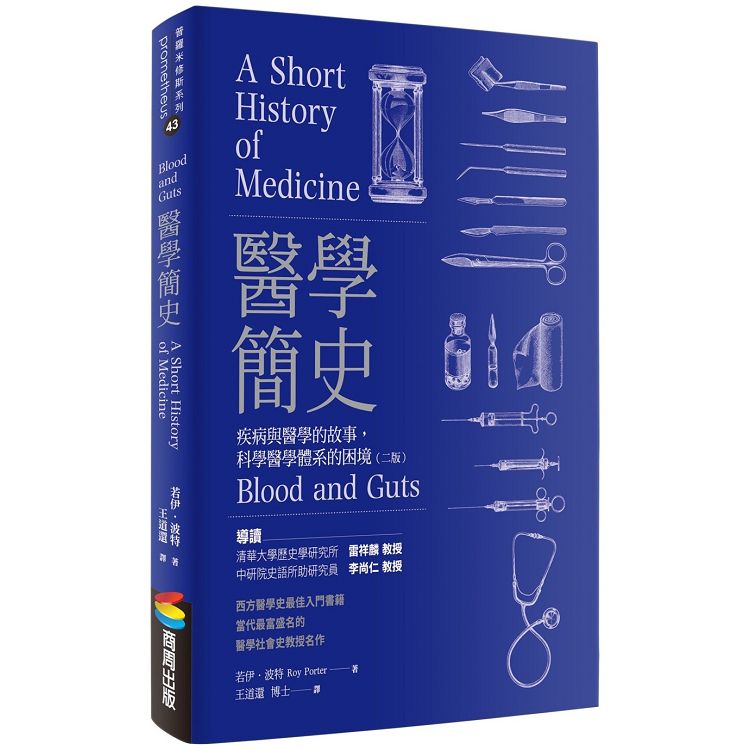 醫學簡史：疾病與醫學的故事，科學醫學體系的困境（二版） | 拾書所