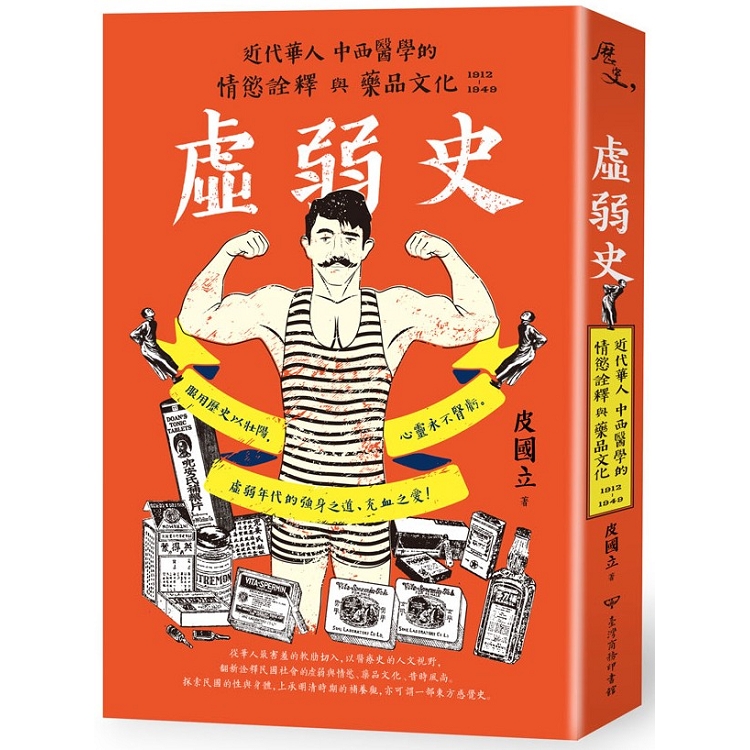 虛弱史：近代華人中西醫學的情慾詮釋與藥品文化（1912－1949） | 拾書所