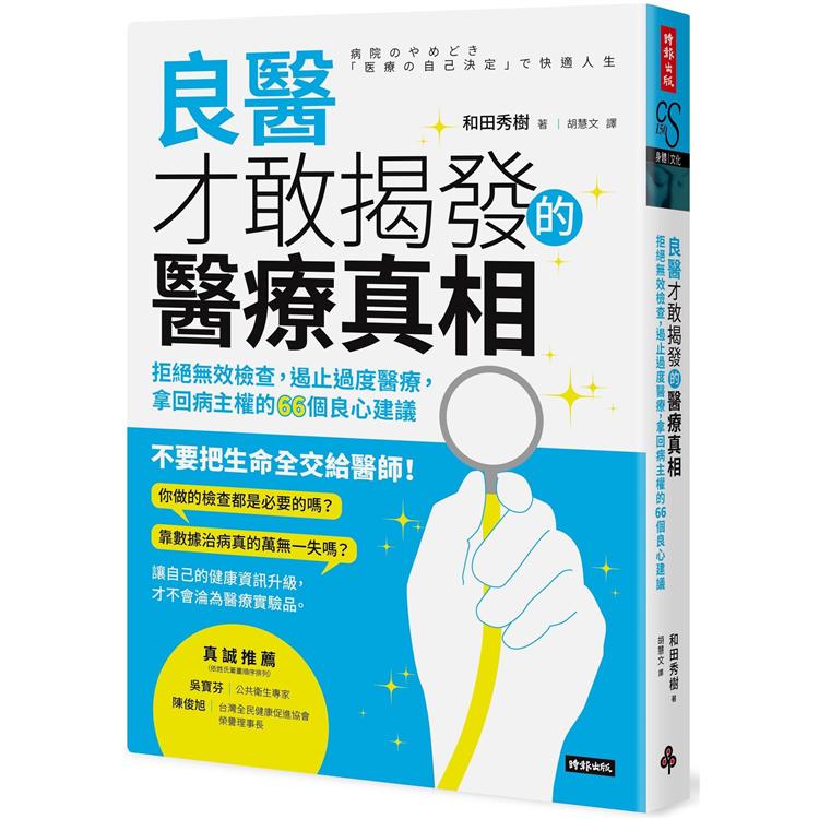 良醫才敢揭發的醫療真相：拒絕無效檢查，遏止過度醫療，拿回病主權的66個良心建議 | 拾書所