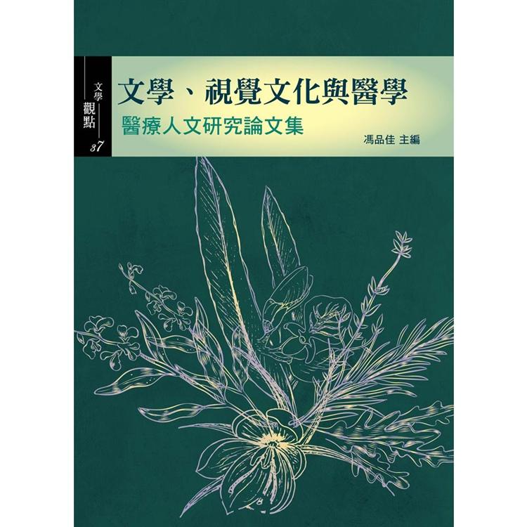 文學、視覺文化與醫學：醫療人文研究論文集 | 拾書所