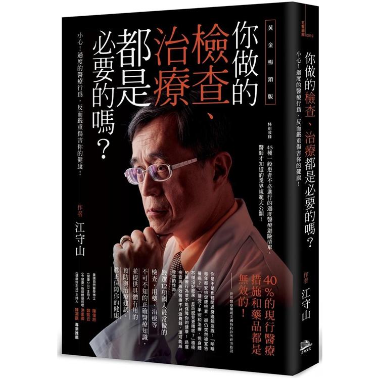 你做的檢查、治療都是必要的嗎？小心！過度的醫療行為，反而嚴重傷害你的健康！(黃金暢銷版)