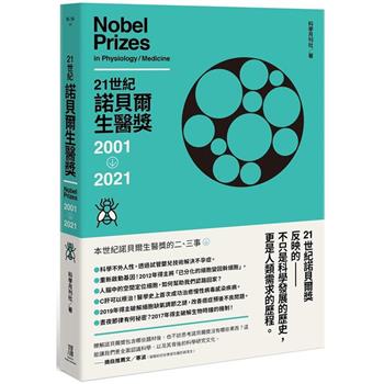 【電子書】21世紀諾貝爾生醫獎：2001－2021