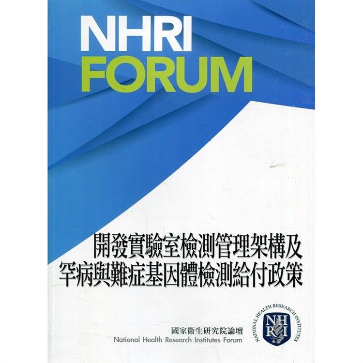 開發實驗室檢測管理架構及罕病與難症基因體檢測給付政策 | 拾書所