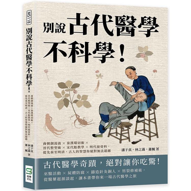 別說古代醫學不科學！商朝創湯液×秦漢環切術×晉代整型術×宋代胎教學×明代接骨科，從先秦至明清，古人的智慧你絕對無法超越