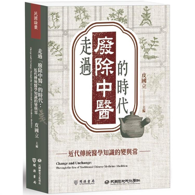 【電子書】走過「廢除中醫」的時代：近代傳統醫學知識的變與常 | 拾書所