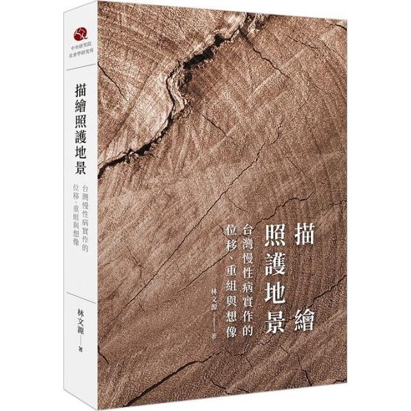 描繪照護地景：台灣慢性病實作的位移、重組與想像（平裝） | 拾書所