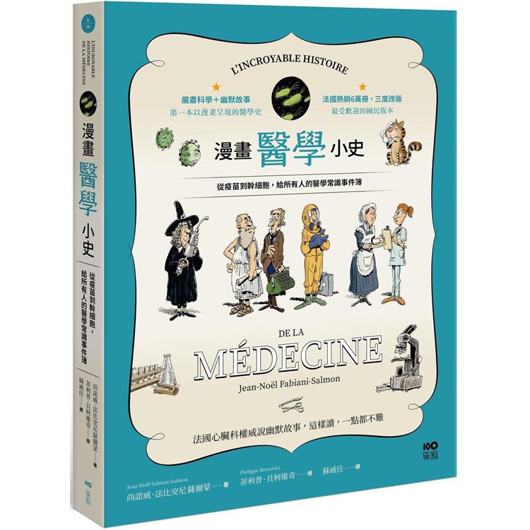 漫畫醫學小史：從疫苗到幹細胞，給所有人的醫學常識事件簿