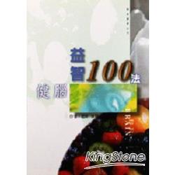 健腦益智100法