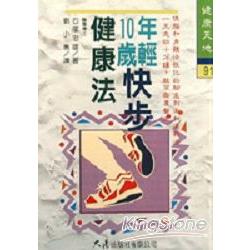 年輕10歲快步健康法 | 拾書所