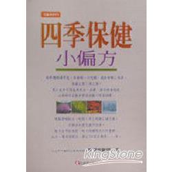 四季保健小偏方 | 拾書所