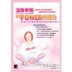 消除疲勞．擁有power好體力 | 拾書所