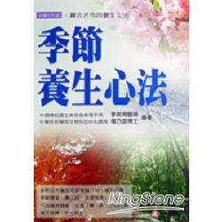 季節養生心法 | 拾書所