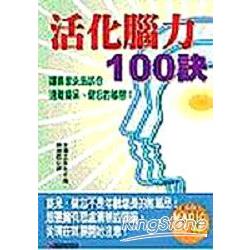 活化腦力100訣 | 拾書所