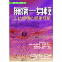 無病一身輕：生技菌種的健康奇蹟 | 拾書所