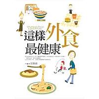 這樣外食最健康 | 拾書所