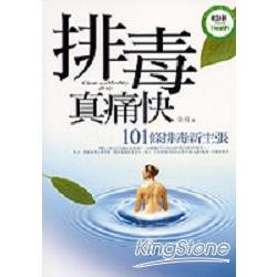 排毒真痛快：101條排毒新主張 | 拾書所