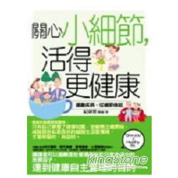 關心小細節：活得更健康 | 拾書所