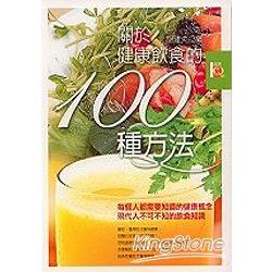 關於健康飲食的100種方法