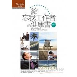 給忘我工作者的健康書 | 拾書所