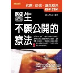 醫生不願公開的療法2：抗癌、防老、避免癡呆最新對策