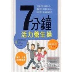 7分鐘活力養生操 | 拾書所