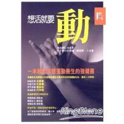 想活就要動：一本教您怎樣運動養生的強健書 | 拾書所