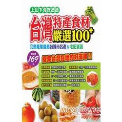 台灣特產食材嚴選100＋ | 拾書所