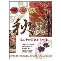 秋養生：二十四節氣養生經 | 拾書所