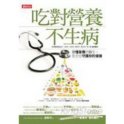 吃對營養不生病：讓懂營養的醫生，全方位守護你的健康 | 拾書所