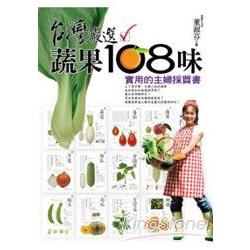 台灣嚴選蔬果108味 | 拾書所
