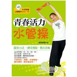 青春活力水管操（附示範DVD）