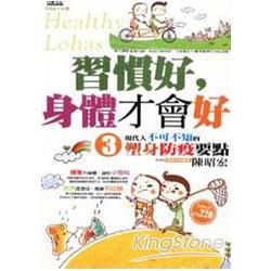 習慣好，身體才會好(3)現代人不可不知的塑身防疫要點 | 拾書所