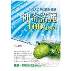 神奇諾麗100Q&A：來自大自然的養生智慧 | 拾書所