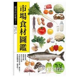 採買的好幫手！市場食材圖鑑 | 拾書所