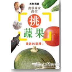 農學專家教你挑蔬果 | 拾書所