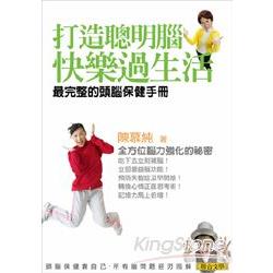 【電子書】打造聰明腦．快樂過生活──最完整的頭腦保健手冊 | 拾書所