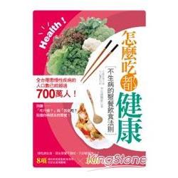 怎麼吃都健康！不生病的聚餐飲食法則