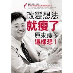 改變想法就瘦了：原來瘦子這樣想 | 拾書所