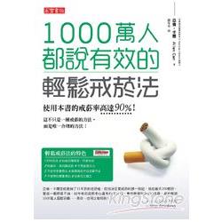 【電子書】1000萬人都說有效的輕鬆戒菸法 | 拾書所