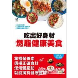 燃脂健康美食：吃出好身材 | 拾書所