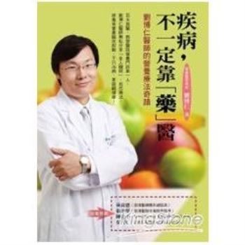 疾病，不一定靠「藥」醫：劉博仁醫師的營養療法奇蹟